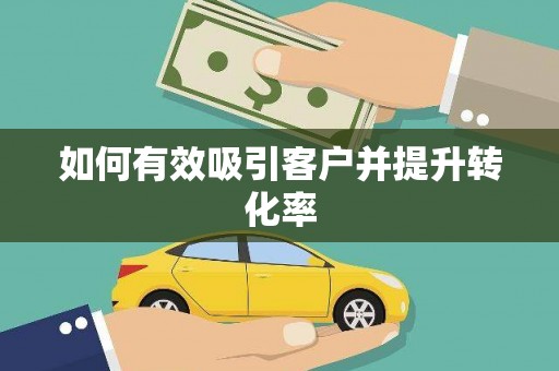 宁明如何有效吸引客户并提升转化率