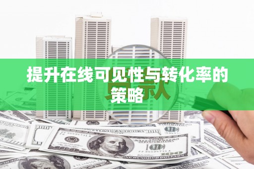 香格里拉提升在线可见性与转化率的策略