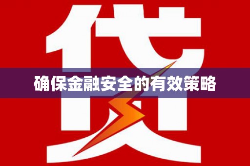 长城确保金融安全的有效策略