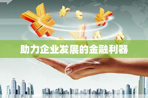 松北助力企业发展的金融利器