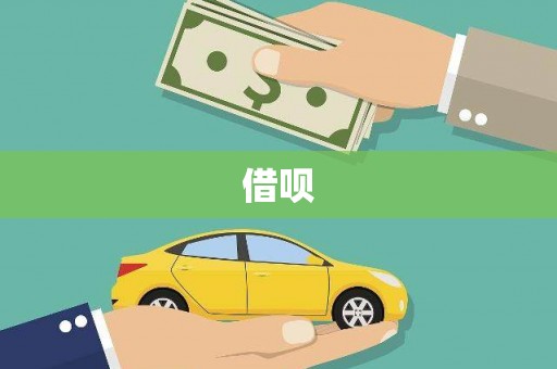 儋州借呗