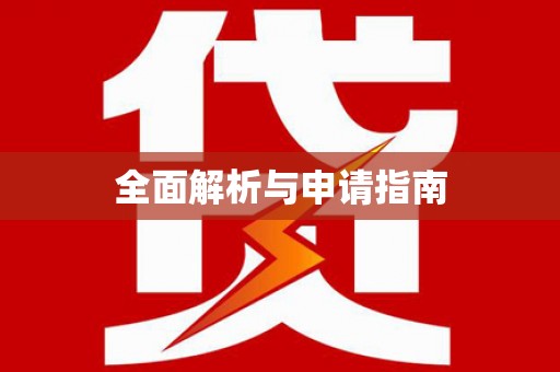江东全面解析与申请指南