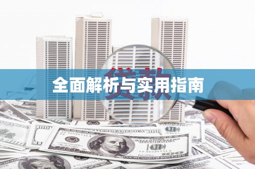潜江全面解析与实用指南