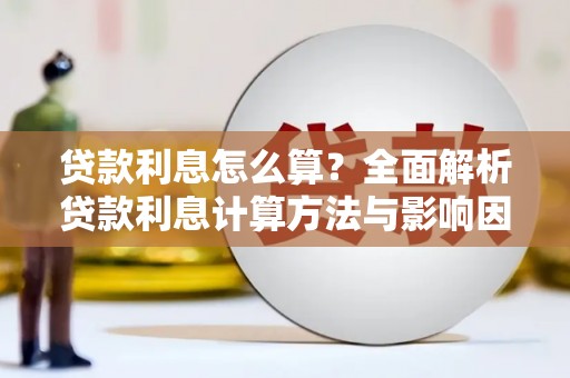 郑州贷款利息怎么算？全面解析贷款利息计算方法与影响因素