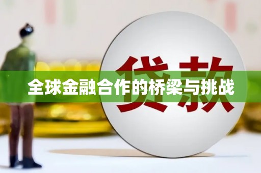 吉利全球金融合作的桥梁与挑战