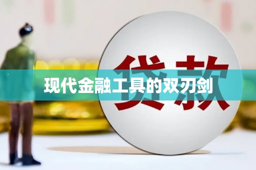 阳曲现代金融工具的双刃剑