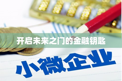 合浦开启未来之门的金融钥匙