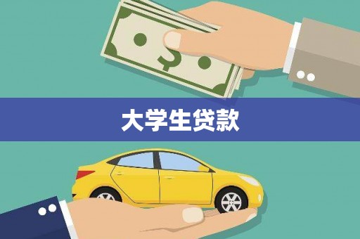 北关大学生贷款