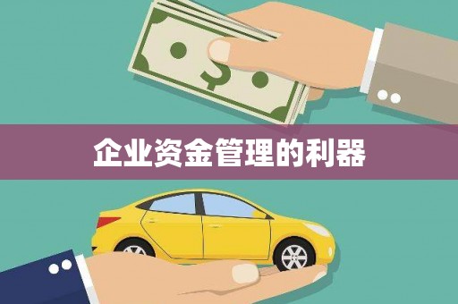 朔城企业资金管理的利器