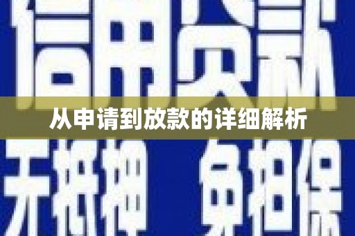 蓬江从申请到放款的详细解析