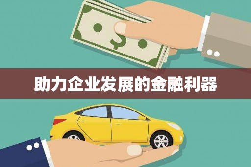 罗东助力企业发展的金融利器