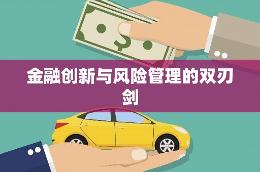 惠安金融创新与风险管理的双刃剑