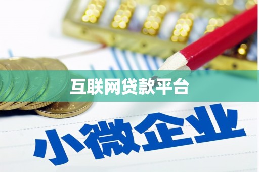 潮安互联网贷款平台