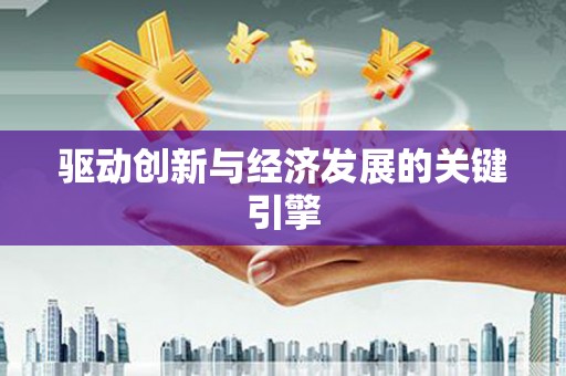 双桥驱动创新与经济发展的关键引擎