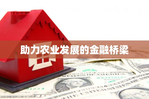海州助力农业发展的金融桥梁