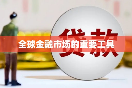 石柱全球金融市场的重要工具