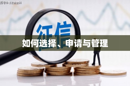 长葛如何选择、申请与管理