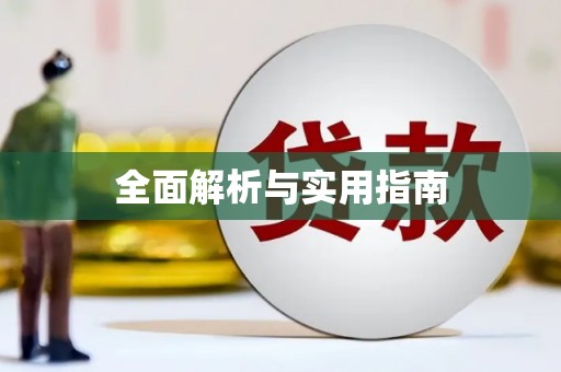 韩城全面解析与实用指南