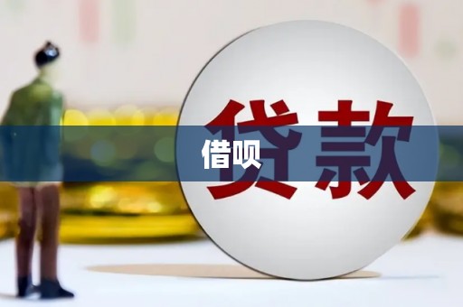 余庆借呗