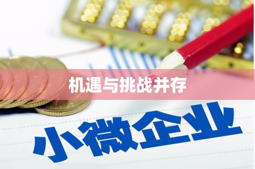新绛机遇与挑战并存