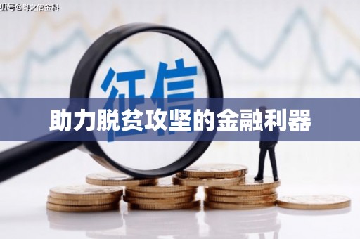 潭子助力脱贫攻坚的金融利器