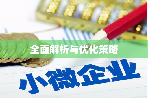 白山全面解析与优化策略