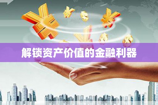 横峰解锁资产价值的金融利器