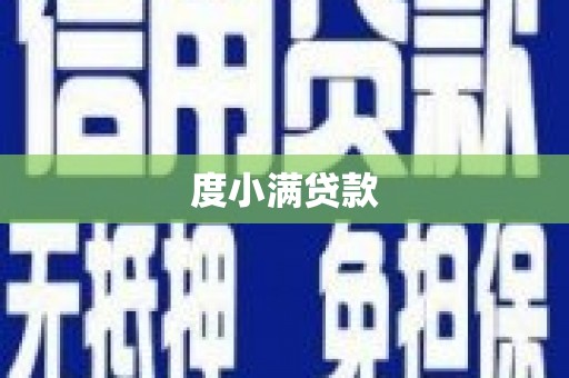 鄯善度小满贷款