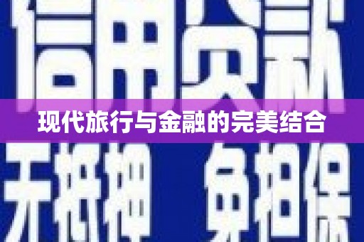 桂平现代旅行与金融的完美结合