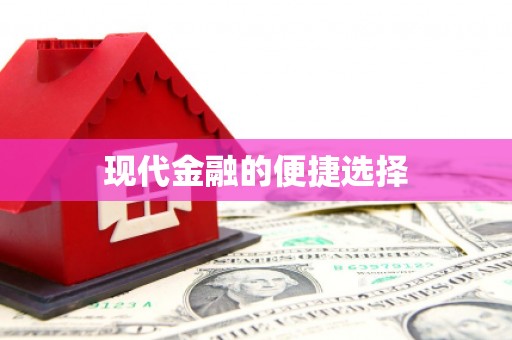 东兴现代金融的便捷选择