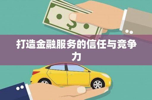 松溪打造金融服务的信任与竞争力