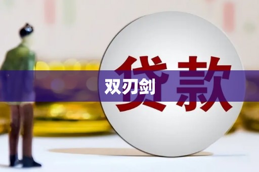 浑源双刃剑