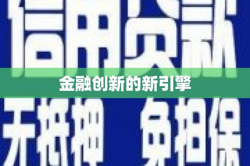 博爱金融创新的新引擎
