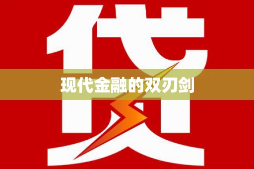 浈江现代金融的双刃剑