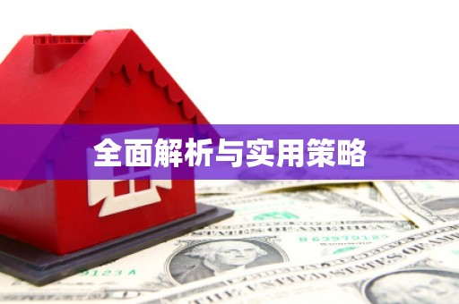勉县全面解析与实用策略