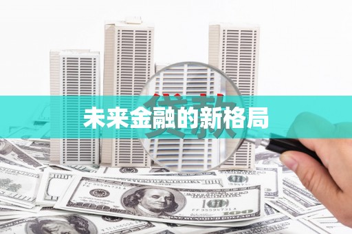 内湖未来金融的新格局