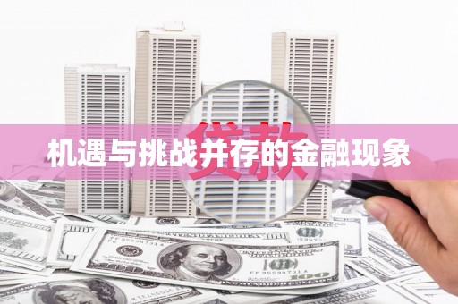 东至机遇与挑战并存的金融现象