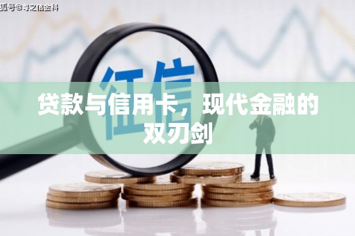 双鸭山贷款与信用卡，现代金融的双刃剑