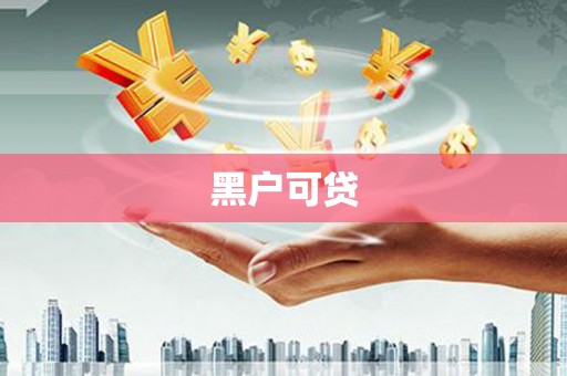 双滦黑户可贷