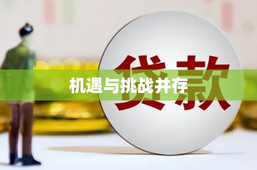 疏附机遇与挑战并存
