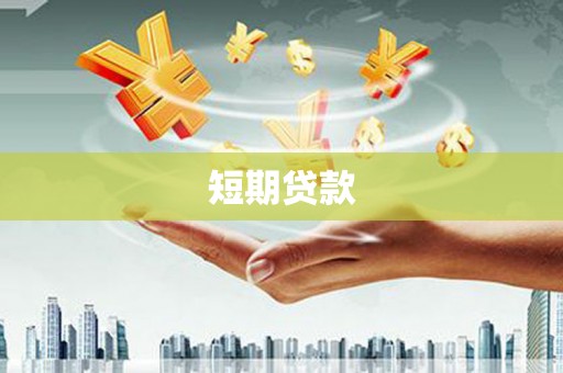 肥东短期贷款