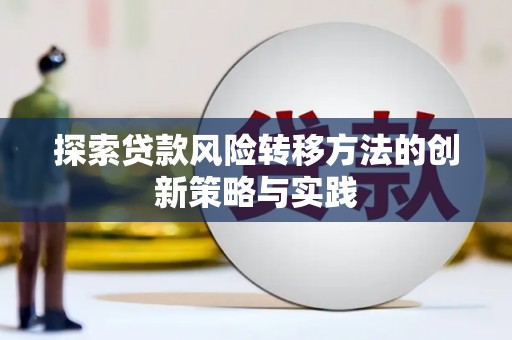 舞钢探索贷款风险转移方法的创新策略与实践
