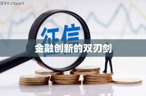 札达金融创新的双刃剑