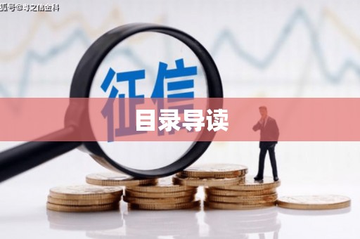 公安目录导读