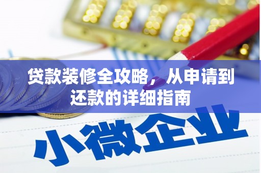 澧县贷款装修全攻略，从申请到还款的详细指南