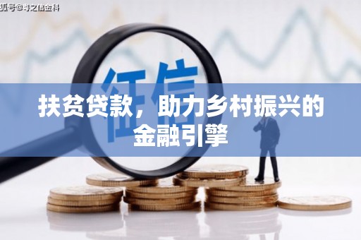 阳新扶贫贷款，助力乡村振兴的金融引擎