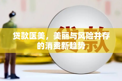 高安贷款医美，美丽与风险并存的消费新趋势