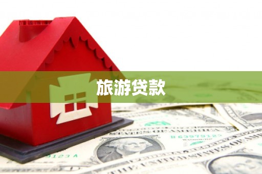 番路旅游贷款