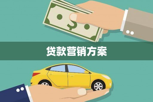 甘谷贷款营销方案