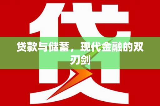 玄武贷款与储蓄，现代金融的双刃剑